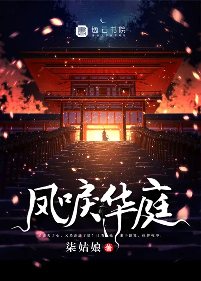 《凤唳华庭》封面