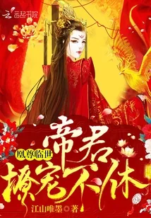 《凰尊临世：帝君，撩宠不休！》封面