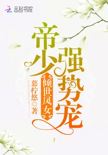 《倾世凤女：帝少强势宠》封面