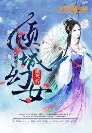 《倾城幻女逆天行》封面