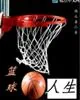 《篮球，人生》封面