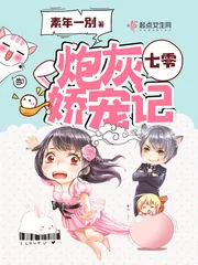 《七零炮灰娇宠记》封面
