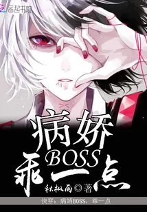 《快穿：病娇Boss，乖一点》封面