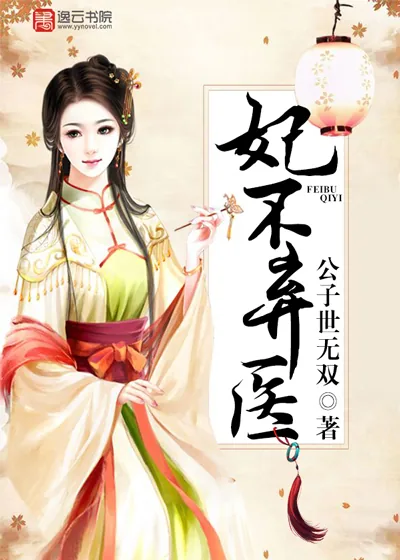 《妃不弃医》封面