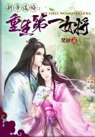 《新帝谋婚：重生第一女将》封面