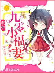 《重生九零小福妻》封面