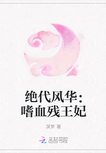 《绝代风华：嗜血残王妃》封面