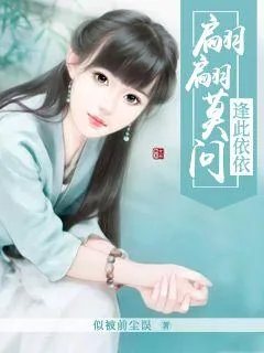 《翩翩莫问，逢此依依》封面