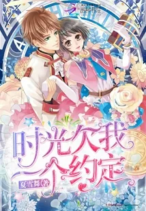 《时光欠我一个约定》封面