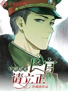 《军婚超宠：长官，请立正》封面