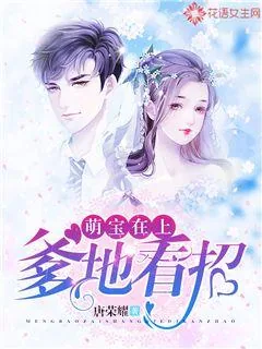 《萌宝在上：爹地看招》封面