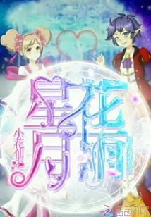 《小花仙之星花月雨》封面