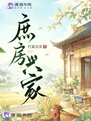 《庶房兴家》封面
