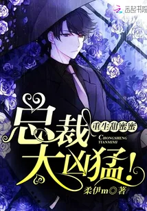 《重生甜蜜蜜：总裁，太凶猛！》封面