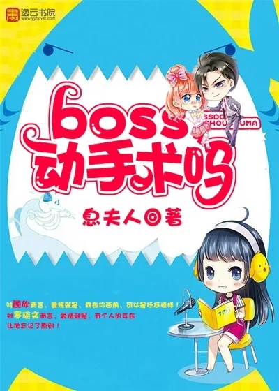 《boss,动手术吗》封面
