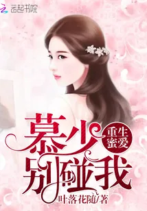 《重生蜜爱：慕少别碰我》封面