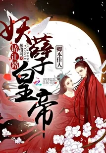 《卿本佳人：妖孽皇帝请让路》封面