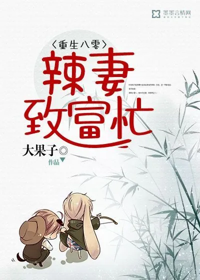 《重生八零，辣妻致富忙》封面