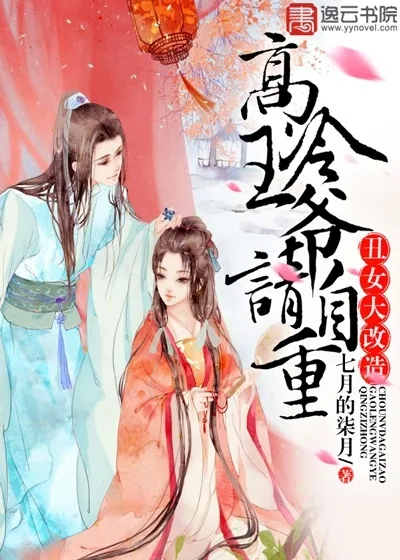 《丑女大改造：高冷王爷请自重》封面