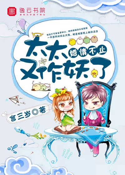 《婚情不止，太太又作妖了》封面