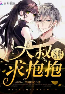 《学霸重生：大叔，求抱抱》封面
