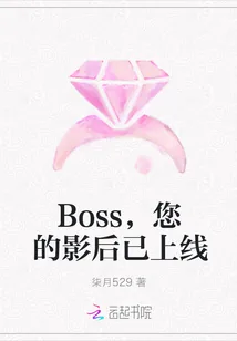 《Boss，您的影后已上线》封面
