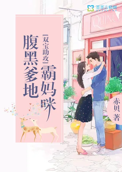 《双宝助攻：腹黑爹地霸妈咪》封面
