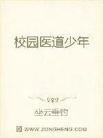 《校园医道少年》封面