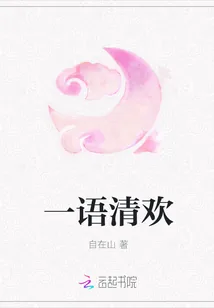 《一语清欢》封面