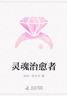 《灵魂治愈者》封面