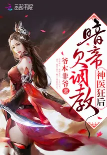 《神医狂后：暗帝，欠调教！》封面