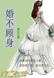 《婚不顾身》封面
