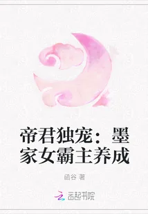 《帝君独宠：墨家女霸主养成》封面