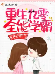 《重生九零全能学霸》封面