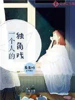 《一个人的独角戏》封面