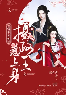 《爆萌宠妃：摄政王，惹上身》封面