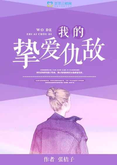 《我的挚爱仇敌》封面