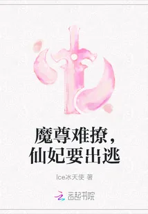 《魔尊难撩，仙妃要出逃》封面
