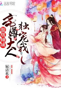 《傲凰倾城：帝尊大人独宠我》封面