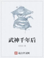 《武神千年后》封面