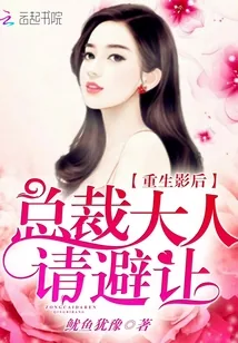 《重生影后：总裁大人请避让》封面