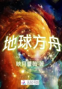 《地球方舟》封面