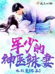 《军少的神医辣妻》封面