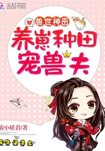《兽世神医：养崽种田，宠兽夫！》封面
