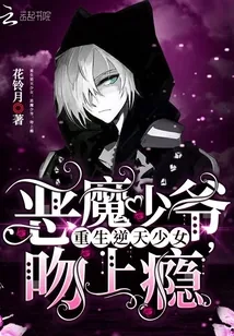 《重生逆天少女：恶魔少爷，吻上瘾》封面