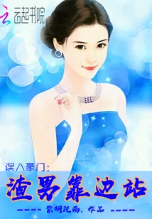 《误入豪门：渣男靠边站》封面
