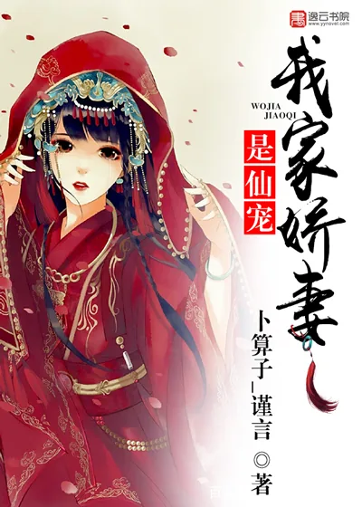 《我家娇妻是仙宠》封面