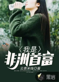 《我是非洲首富》封面