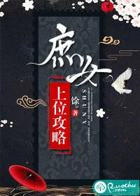 《庶女上位攻略》封面