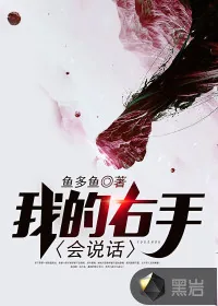 《我的右手会说话》封面
